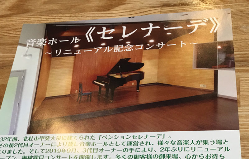 音楽ホール「セレナーデ」☆コンサート情報☆